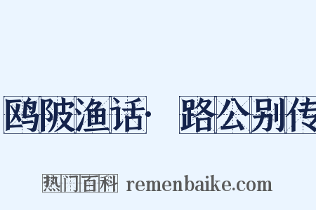 鸥陂渔话·路公别传是什么意思的图片